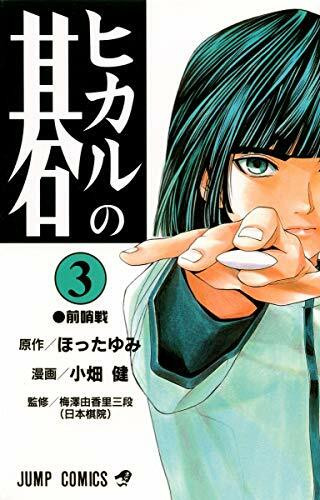 Hikaru no Go Vol. 3 (Hikaru no Go) (in Japanese)