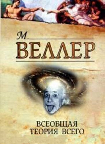 Vseobschaya teoriya vsego