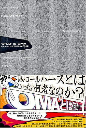 WHAT IS OMA―レム・コールハースとOMAについての考察