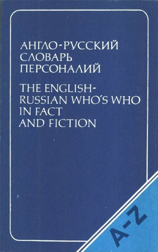 The English-Russian Who's Who in Fact and Fiction.