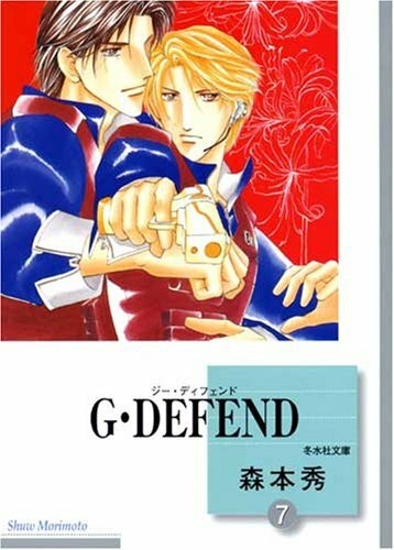 G・DEFEND(7) (冬水社文庫)
