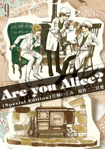 Are you Alice? 9巻 限定版 (IDコミックス ZERO-SUMコミックス) Are you Alice? 9巻 限定版 (IDコミックス ZERO-SUMコミックス)
