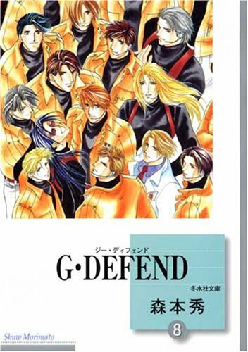 G・DEFEND(8)(冬水社文庫)