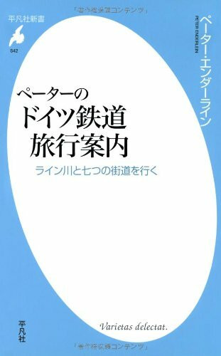 ペーターのドイツ鉄道旅行案内 (平凡社新書)