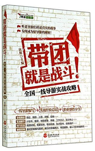 Tourist Guiding is a Battle - Practices from tourist guiders (Chinese Edition)