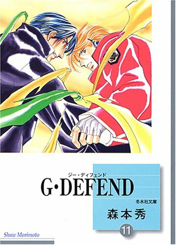 G・DEFEND(11)(冬水社文庫)
