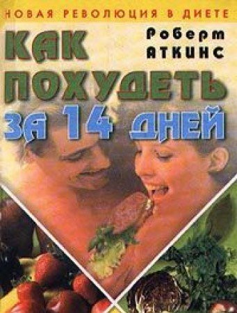 Kak pohudet za 14 dney. Novaya revolyutsiya v diete