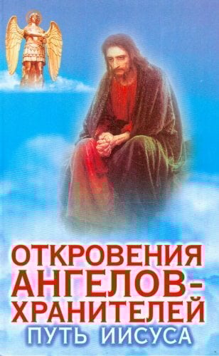 Otkroveniia angelov khranitelei Put Iisusa in Russian Otkroveniia angelov khranitelei Put Iisusa in Russian