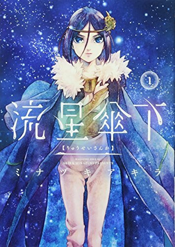 流星傘下(1) (マガジンエッジKC)