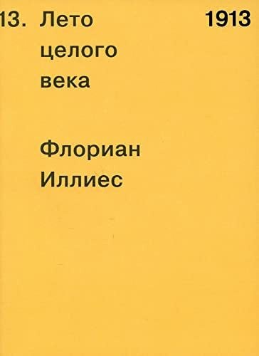 1913. Leto tselogo veka