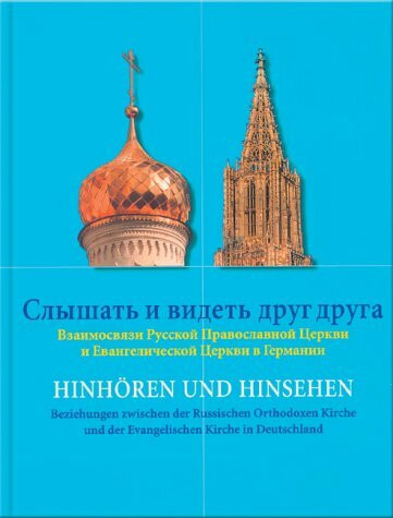 Hinhören und Hinsehen; Slysat' i videt' drug druga. Beziehungen zwischen der Russischen Orthodoxen Kirche und der Evangelischen Kirche in Deutschland