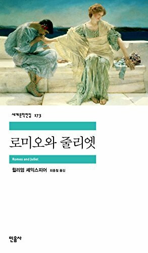 Romeo and Juliet (Korean edition) (Korean)