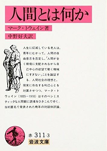 人間とは何か (岩波文庫)