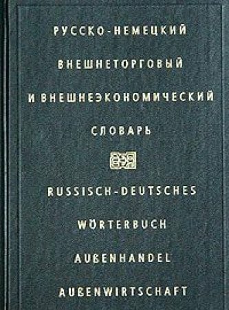 Russko-nemeckij vneshnetorgovyj i vneshneekonomicheskij slovar'.Bolee 45 000 slov i slovosochetanij