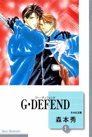 G・DEFEND(1) (冬水社文庫)