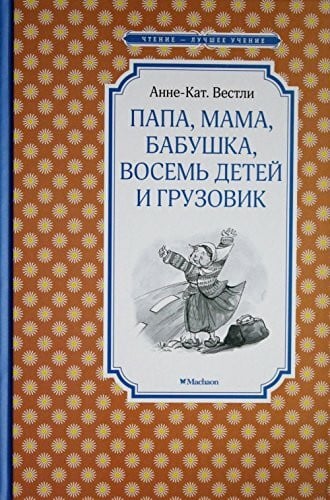 Papa, mama, babushka, vosem detey i gruzovik. Povesti