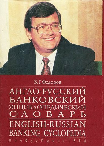 English-russian banking cyclopedia. Anglo-russkij bankovskij entziklopedicheskij slovar'