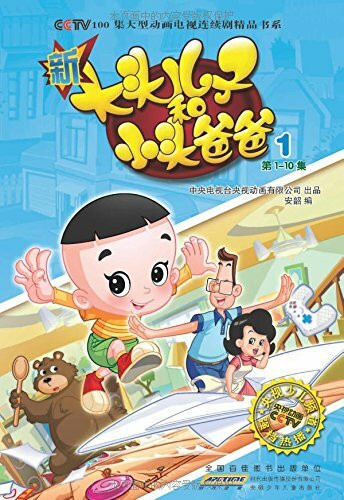 新大头儿子和小头爸爸（抓帧版）套装（全五册）1-5册+唐诗三百首 儿童绘本漫画图书3-6-10岁系列故事 幼儿绘本 大型卡通舞台剧