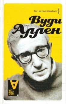 Woody Allen / Vudi Allen: Intervyu. Besedy so Stigom Borkmanom (In Russian)