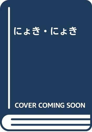 にょき・にょき