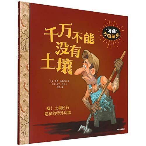 千万不能没有土壤/漫画万物简史