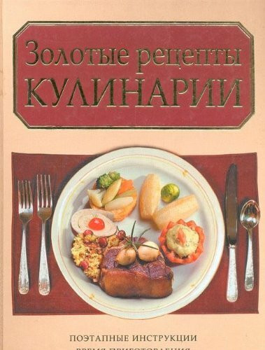 Zolotye retsepty kulinarii