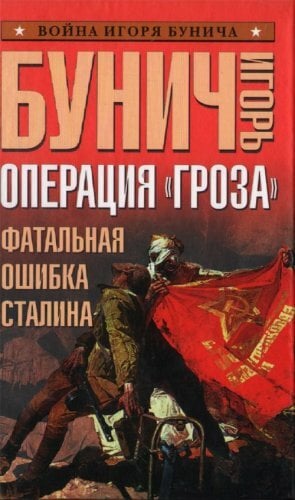 Operatsiia "Groza". Fatalnaia oshibka Stalina (in Russian) Operatsiia "Groza". Fatalnaia oshibka Stalina (in Russian)