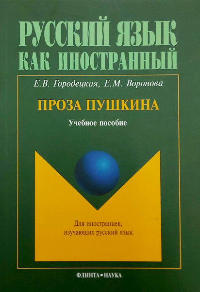 Pushkin's Prose: Proza Pushkina