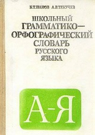 Shkolnyy grammatiko-orfograficheskiy slovar russkogo yazyka