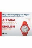 Mikro Eikonografimeno lexiko: Agglika-Ellinika
