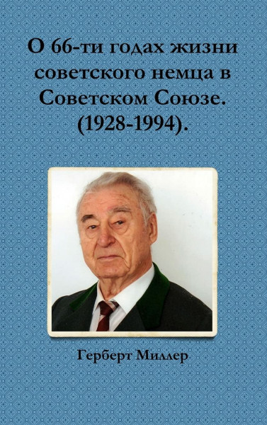 О 66-ти годах жизни ... Советс&