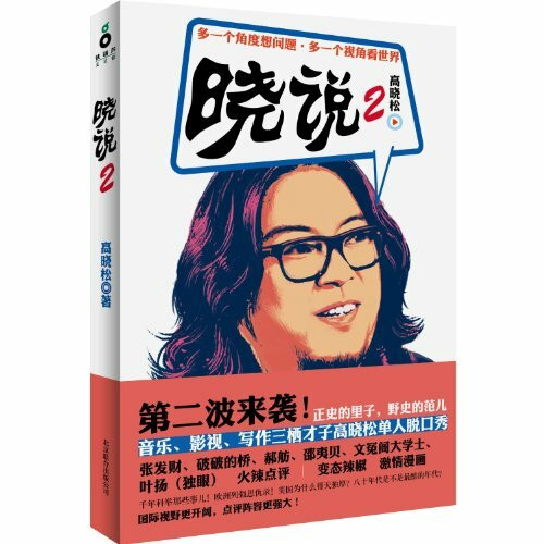 Gao Xiaosong Talk Show-2 (Chinese Edition)