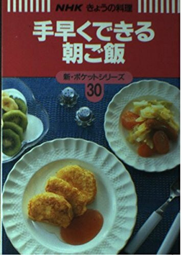 手早くできる朝ご飯 (NHKきょうの料理 新・ポケットシリーズ)