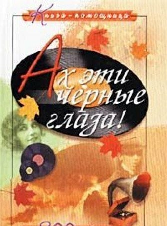 Ah eti chernye glaza! 300 lyubimyh pesen Ah eti chernye glaza! 300 lyubimyh pesen