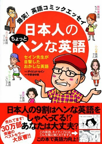 爆笑! 英語コミックエッセイ 日本人のちょっとヘンな英語
