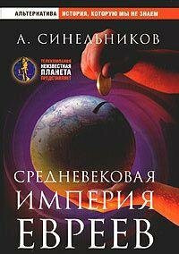 Srednevekovaya imperiya evreev