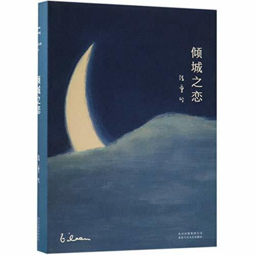 Love in a Fallen City (Chinese Edition)