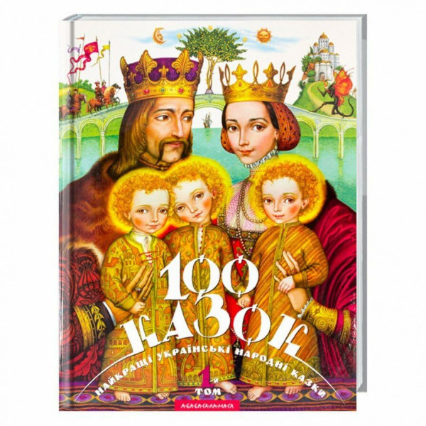 100 Казок. 1-й Том: The best Ukrainian folk tales (100 fairy tales, Band 1)