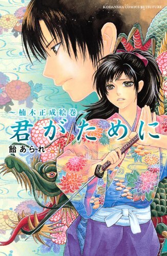 君がために~楠木正成絵巻~ (講談社コミックス別冊フレンド) 君がために~楠木正成絵巻~ (講談社コミックス別冊フレンド)