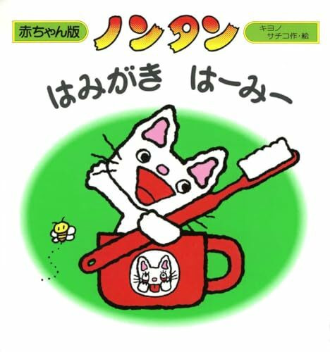 Nontan hamigaki haÌ„miÌ„ : Akachan ban