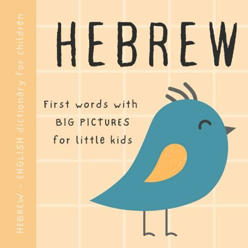 Hebrew English dictionary for children, First words with big pictures for little kids: Baby book to learn Hebrew language with basic bilingual vocabulary for beginners, ספרים עבריים לילדים