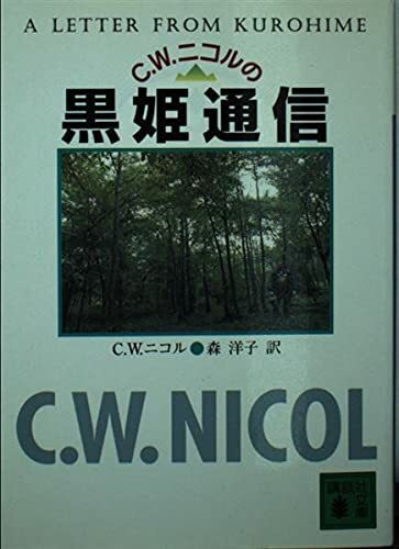 C.W.ニコルの黒姫通信 (講談社文庫)