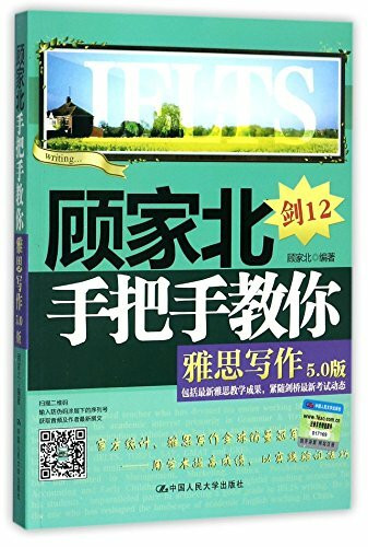 顾家北手把手教你雅思写作+王陆王听力+阅读真经+慎小嶷十天突破雅思口语(5.0版) 中国人民大学出版社 等