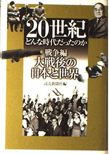 20世紀 どんな時代だったのか 戦争編―大戦後の日本と世界