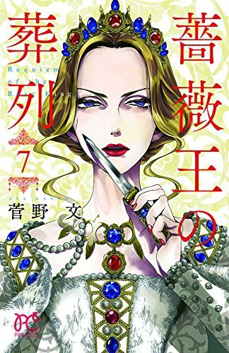 薔薇王の葬列(7) 通常版: プリンセス・コミックス