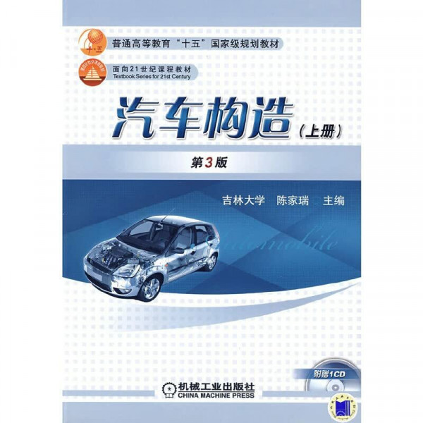 汽车构造 上册 下册 第3版第三版【内附光盘】 陈家瑞 吉林大学 汽车维修书籍 汽车构造与原理