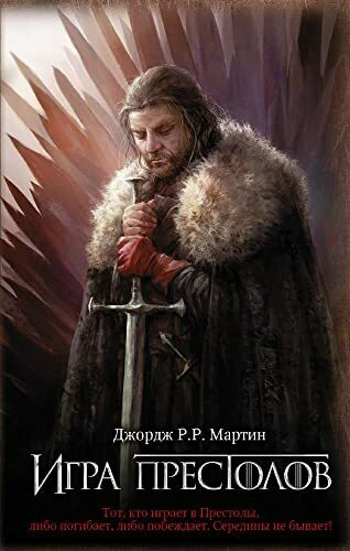 Game of Thrones (in Russian): 1 Igra Prestolov (Pesn Lda i Plameni)