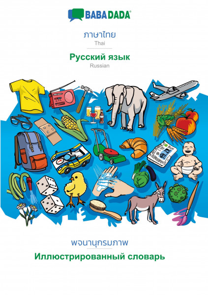 BABADADA, Thai (in thai script) - Russian (in cyrillic script), visual dictionary (in thai script) - visual dictionary (in cyrillic script)
