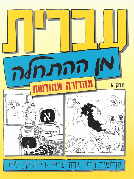 Hebrew from Scratch Part 1