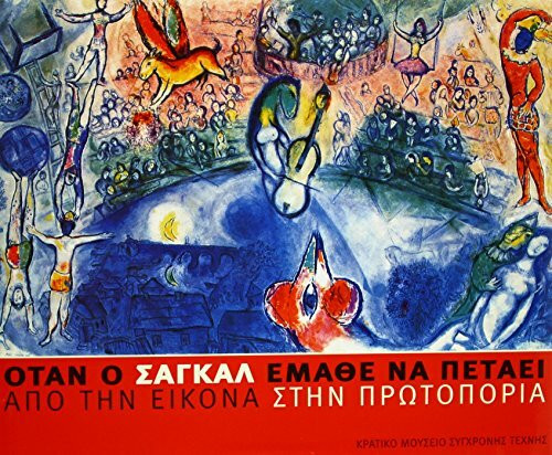 Als Chagall das Fliegen lernte: Von der Ikone zur Avantgarde. Katalog dreisprachig deutsch, englisch, griechisch